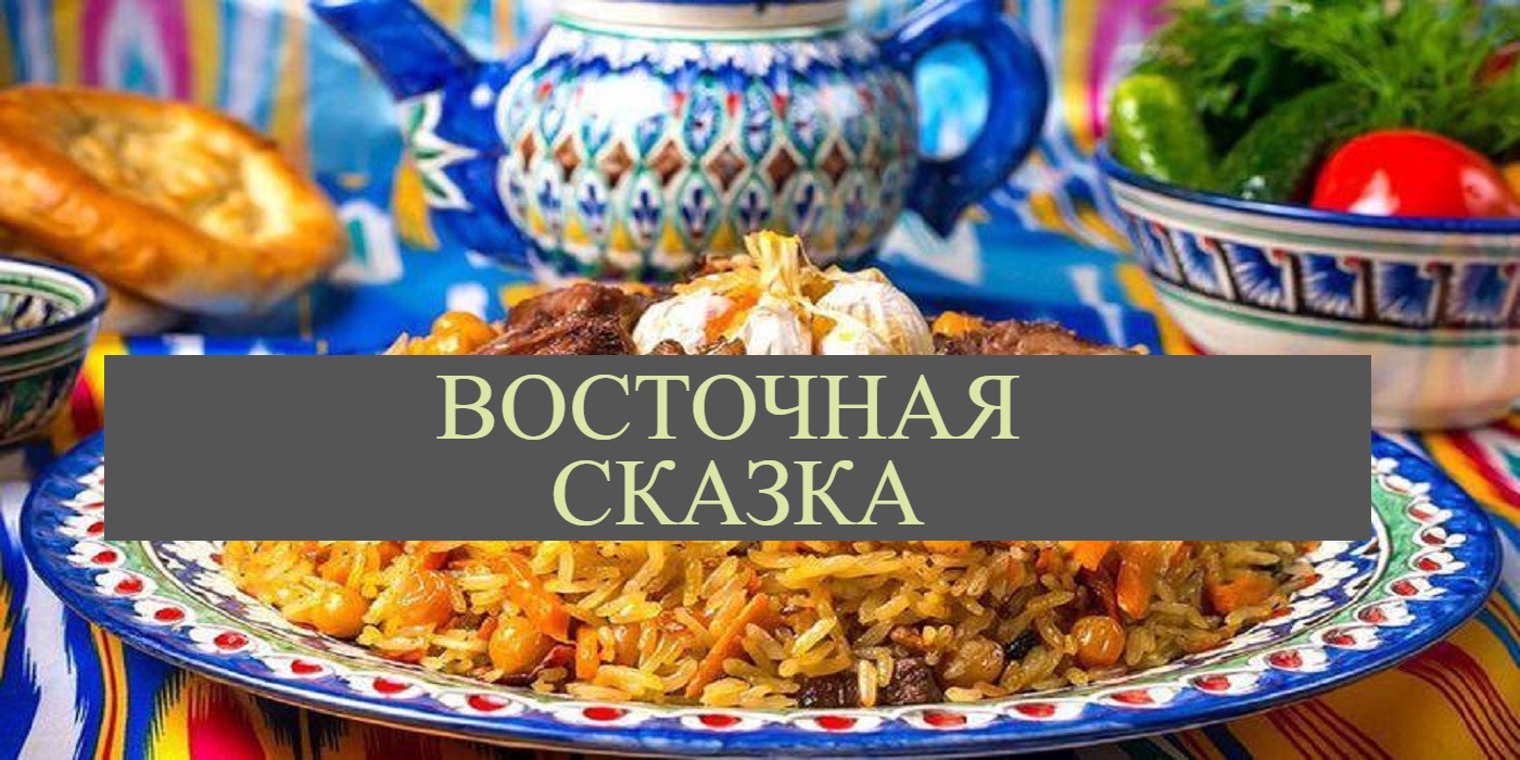 ВОСТОЧНАЯ СКАЗКА