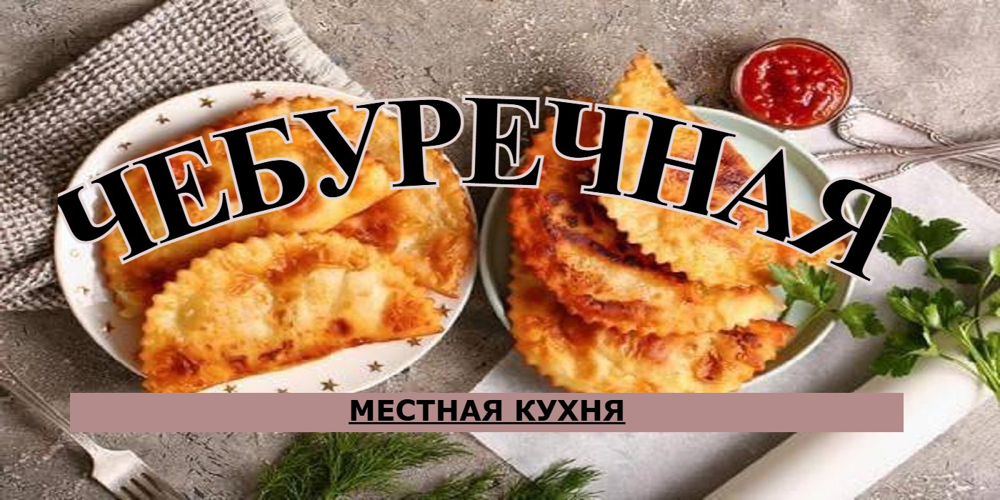 ЧЕБУЕЧНАЯ. местная кухня