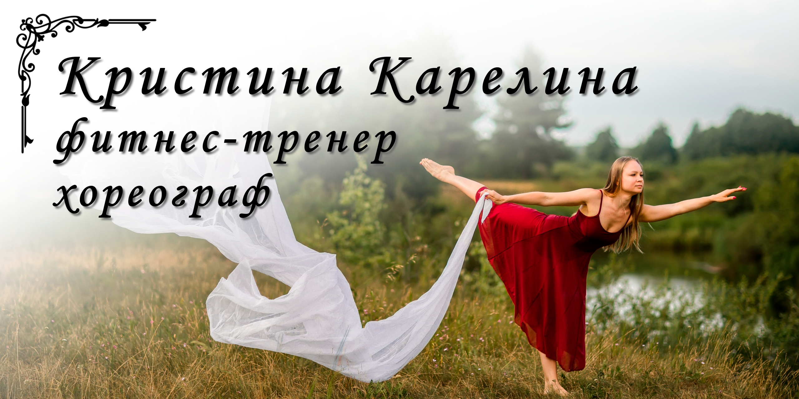 Кристина Карелина фитнес-тренер,хореограф