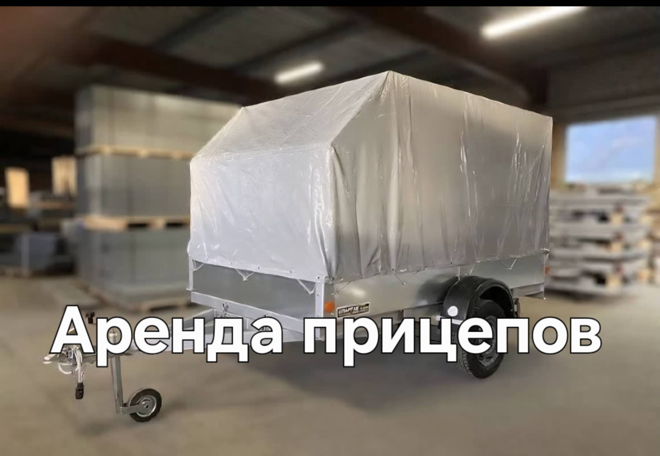 Аренда прицепов