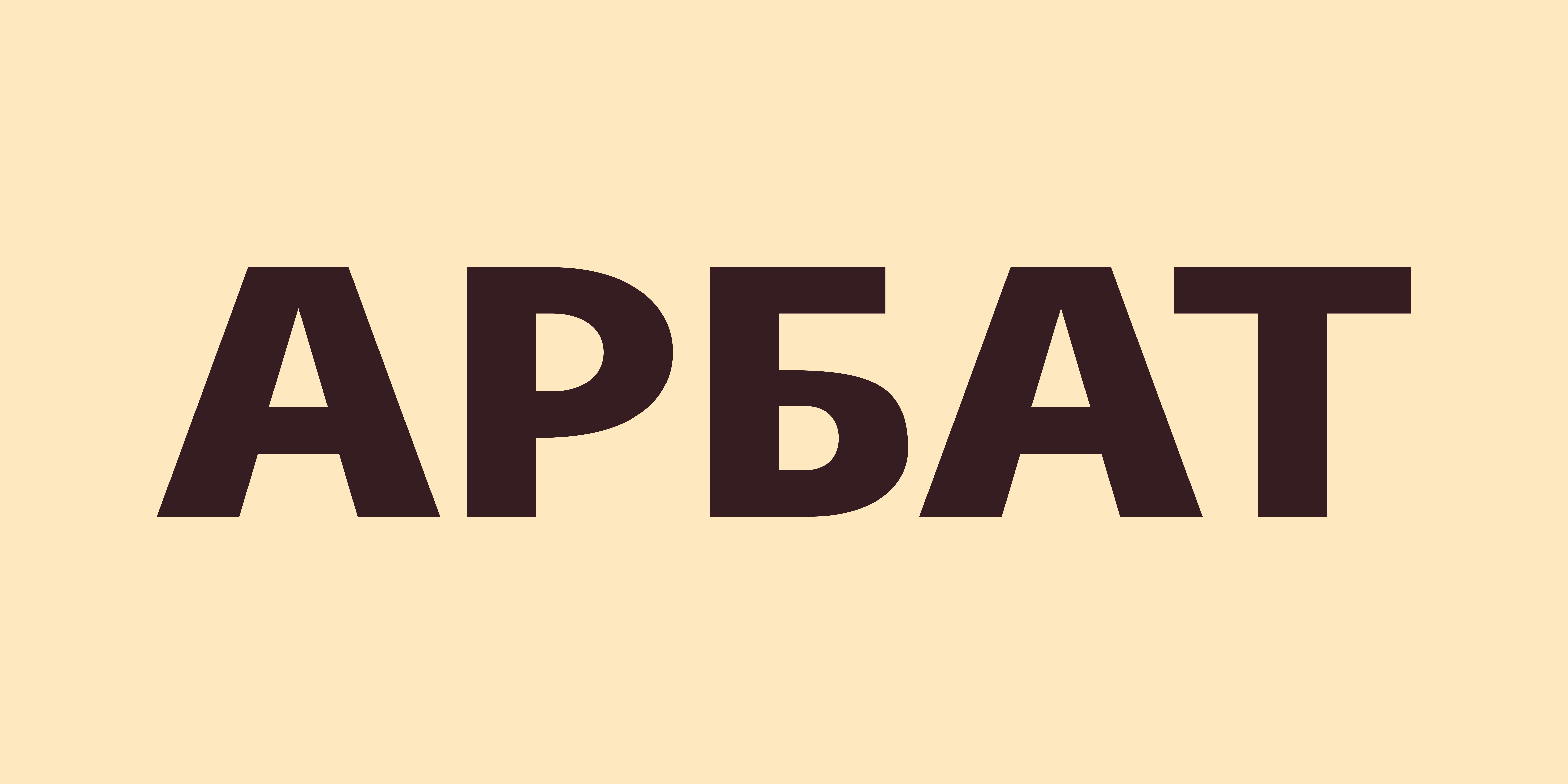 Кафе Арбат