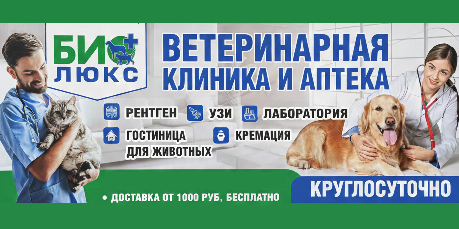 Ветеринарная клиника и аптека «БИО-ЛЮКС»