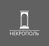 Некрополь 
