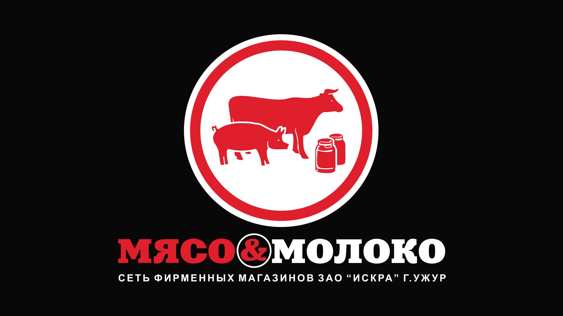 Мясо & молоко Мясо & молоко
