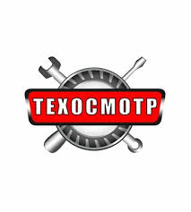 Центр техосмотра