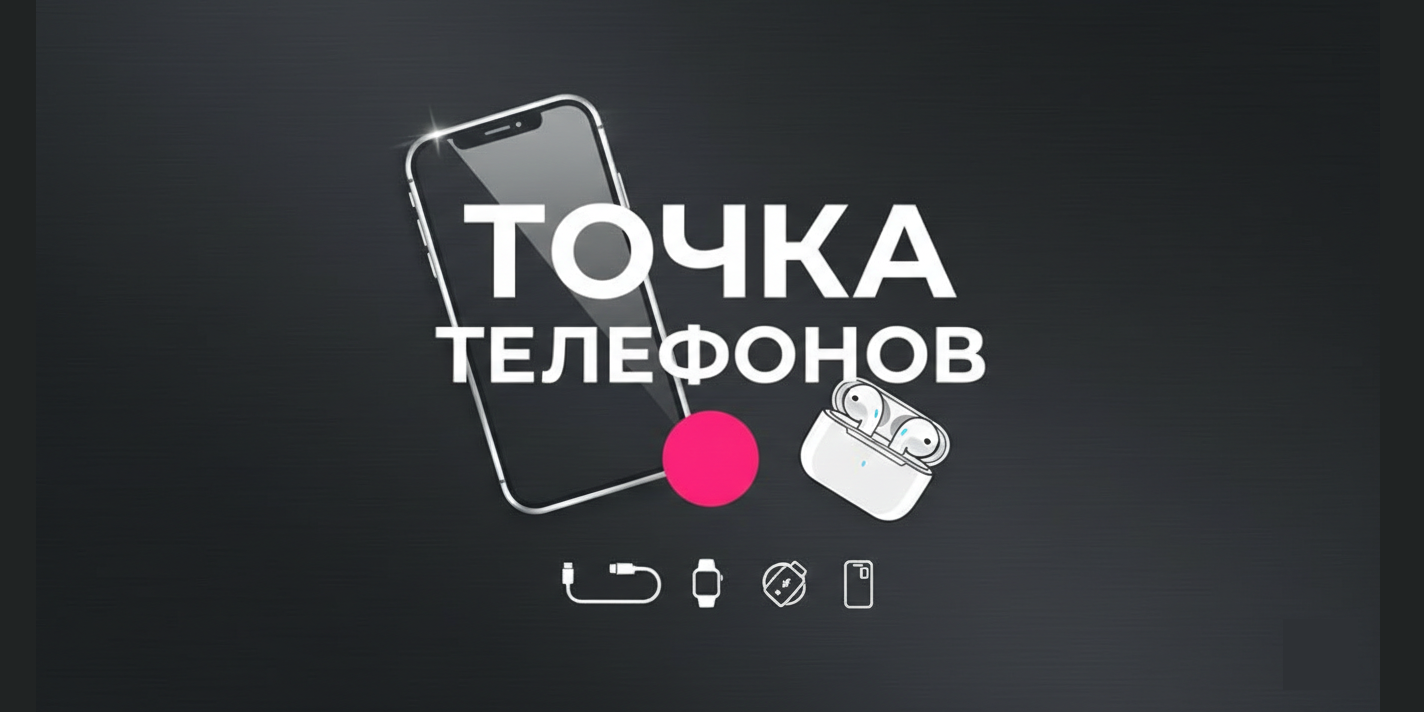 ТОЧКА телефонов