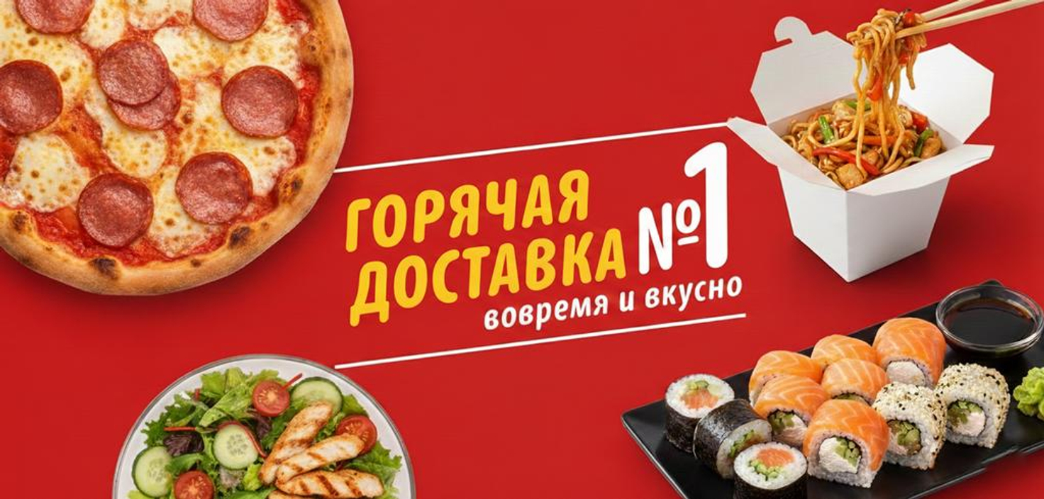 Горячая доставка