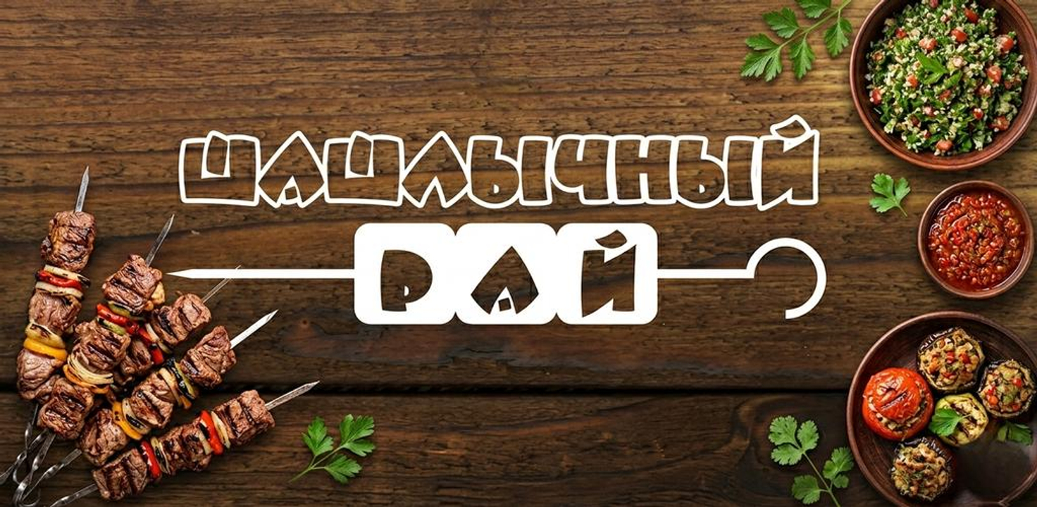 Шашлычный рай