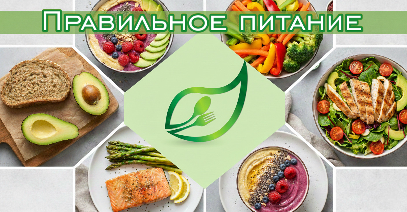 Правильное питание