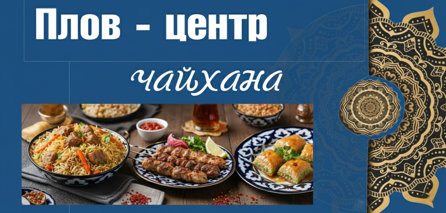 Чайхана ПЛОВ-ЦЕНТР