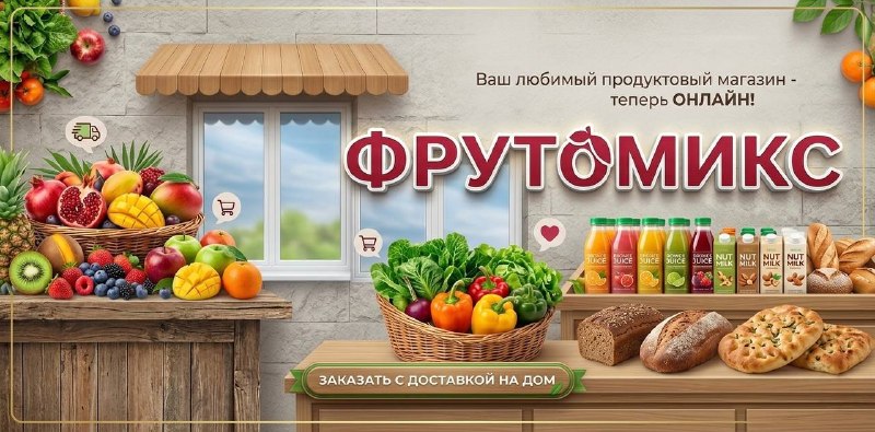 ФрутоМИКС у дома