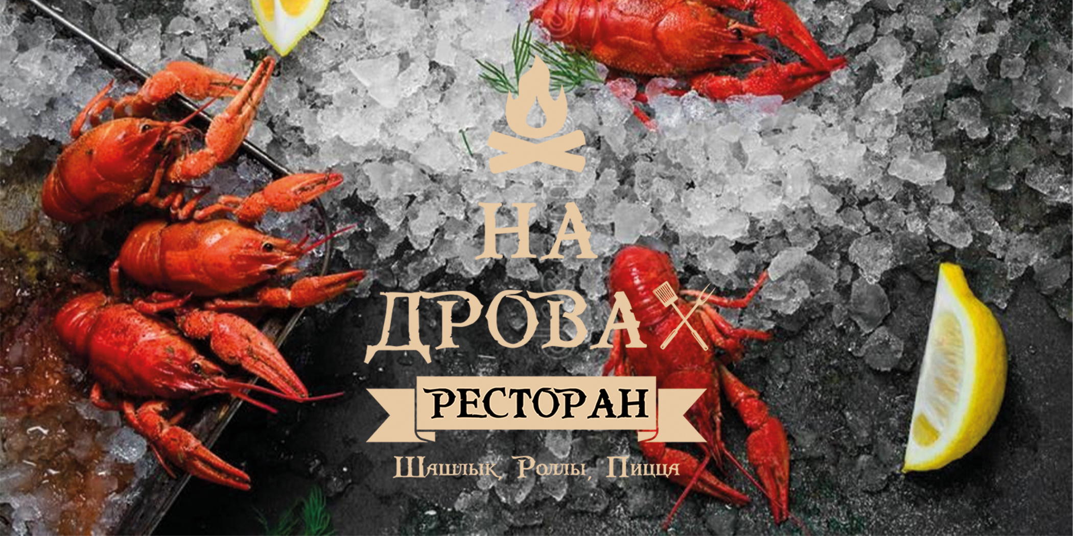 Ресторан «На дровах»