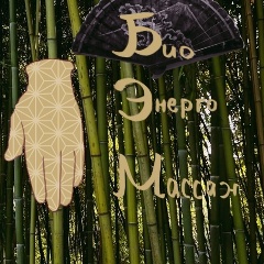 Энергетический массаж