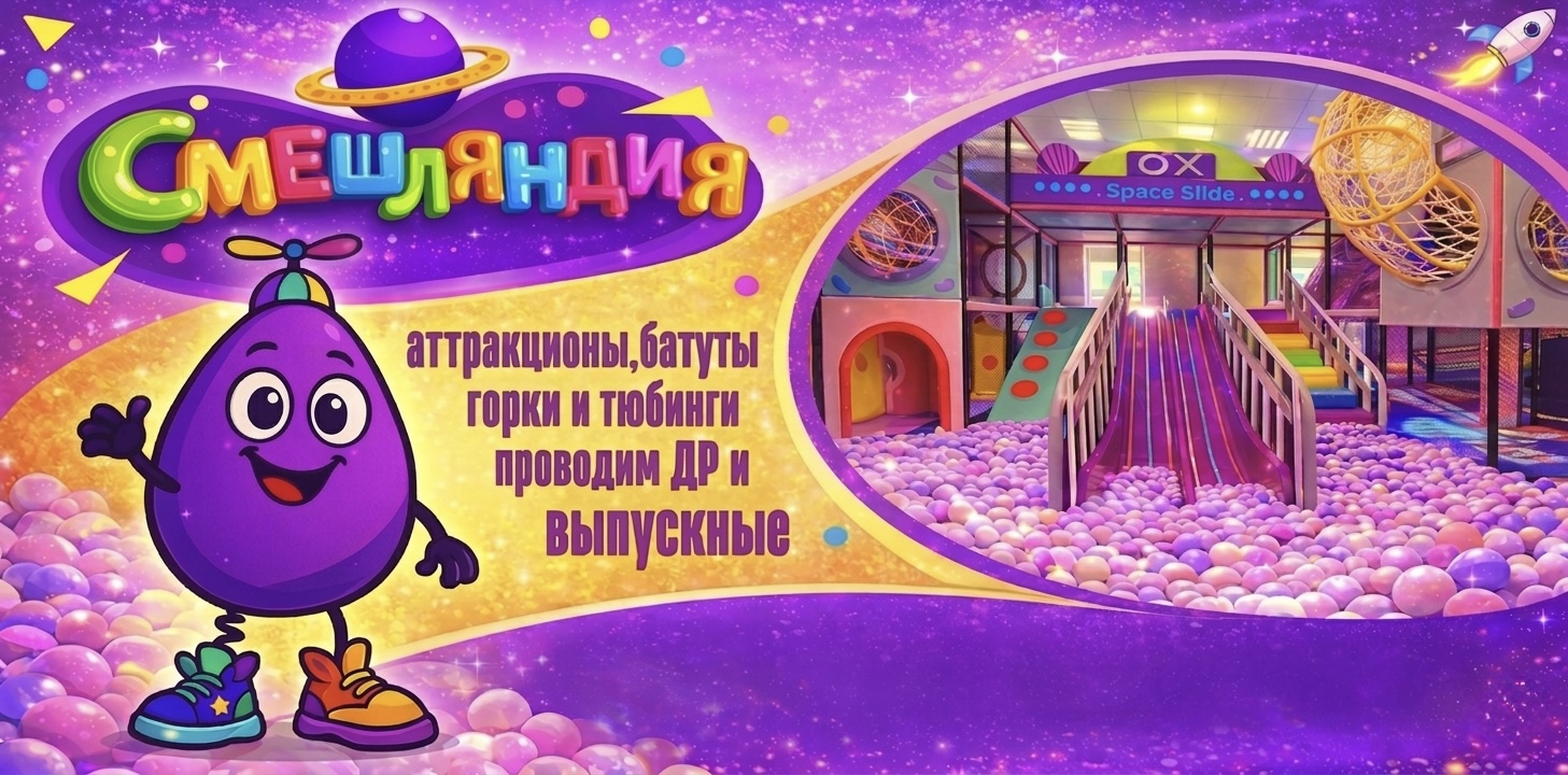 Игровой центр "Смешляндия"