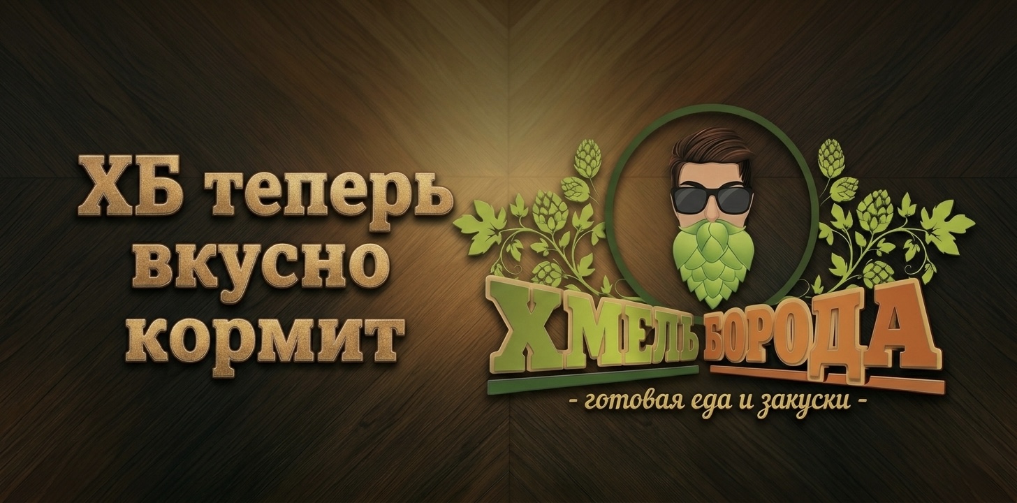 Хмель Борода - готовая еда и закуски