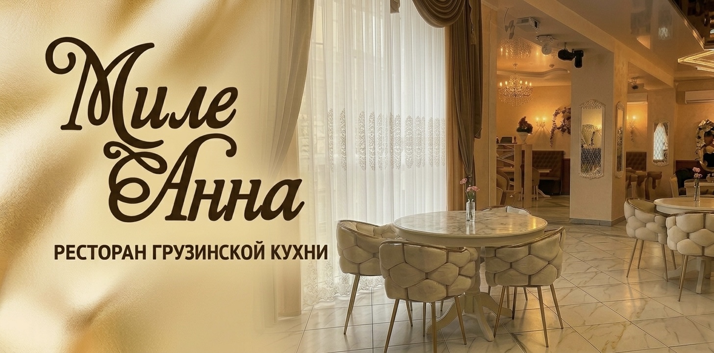 "МилеАнна" ресторан грузинской кухни