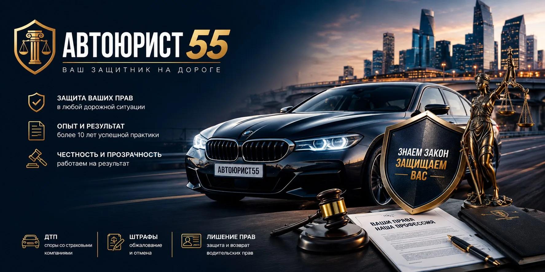 Автоюрист55