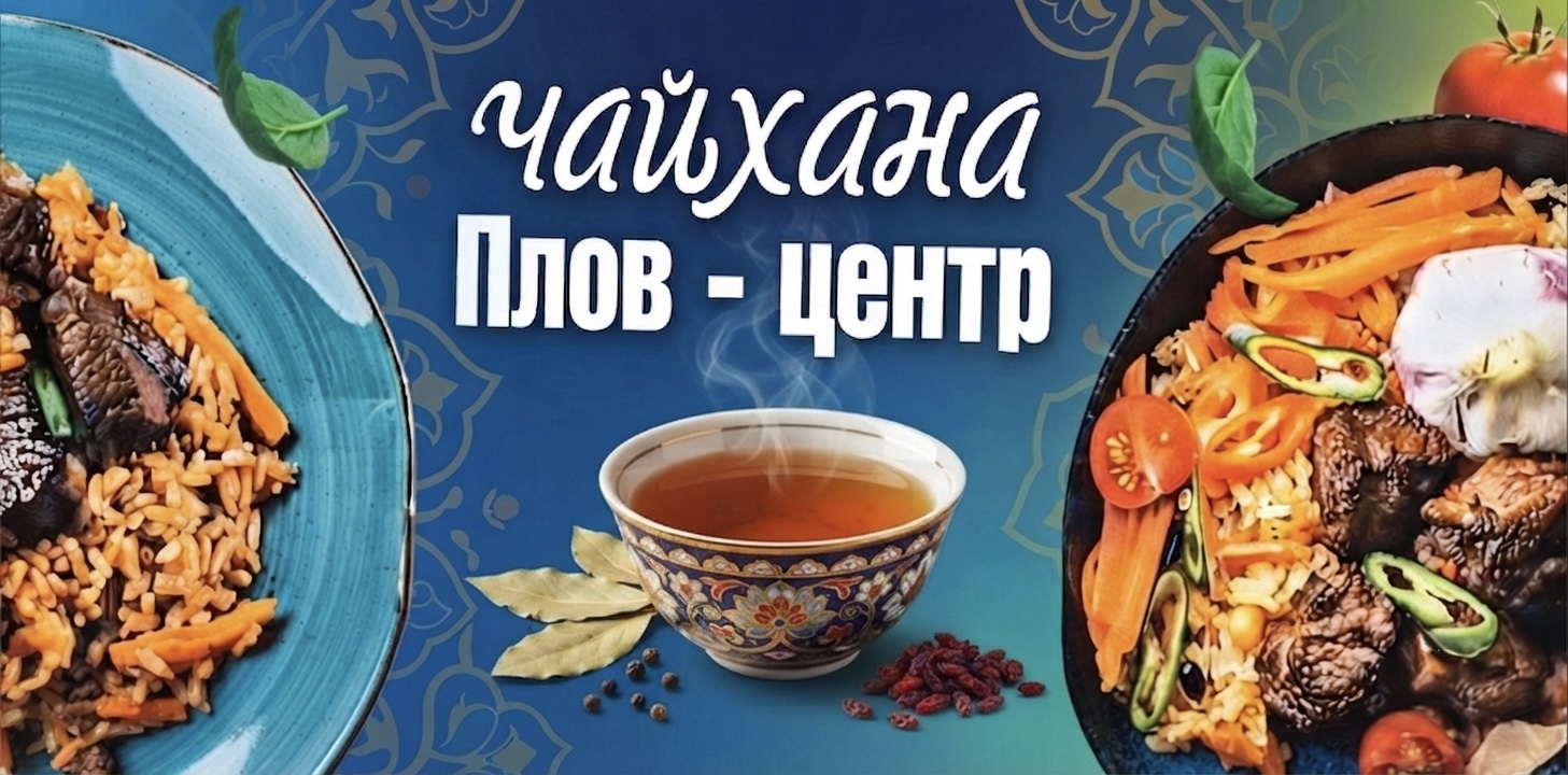 Чайхана ПЛОВ-ЦЕНТР