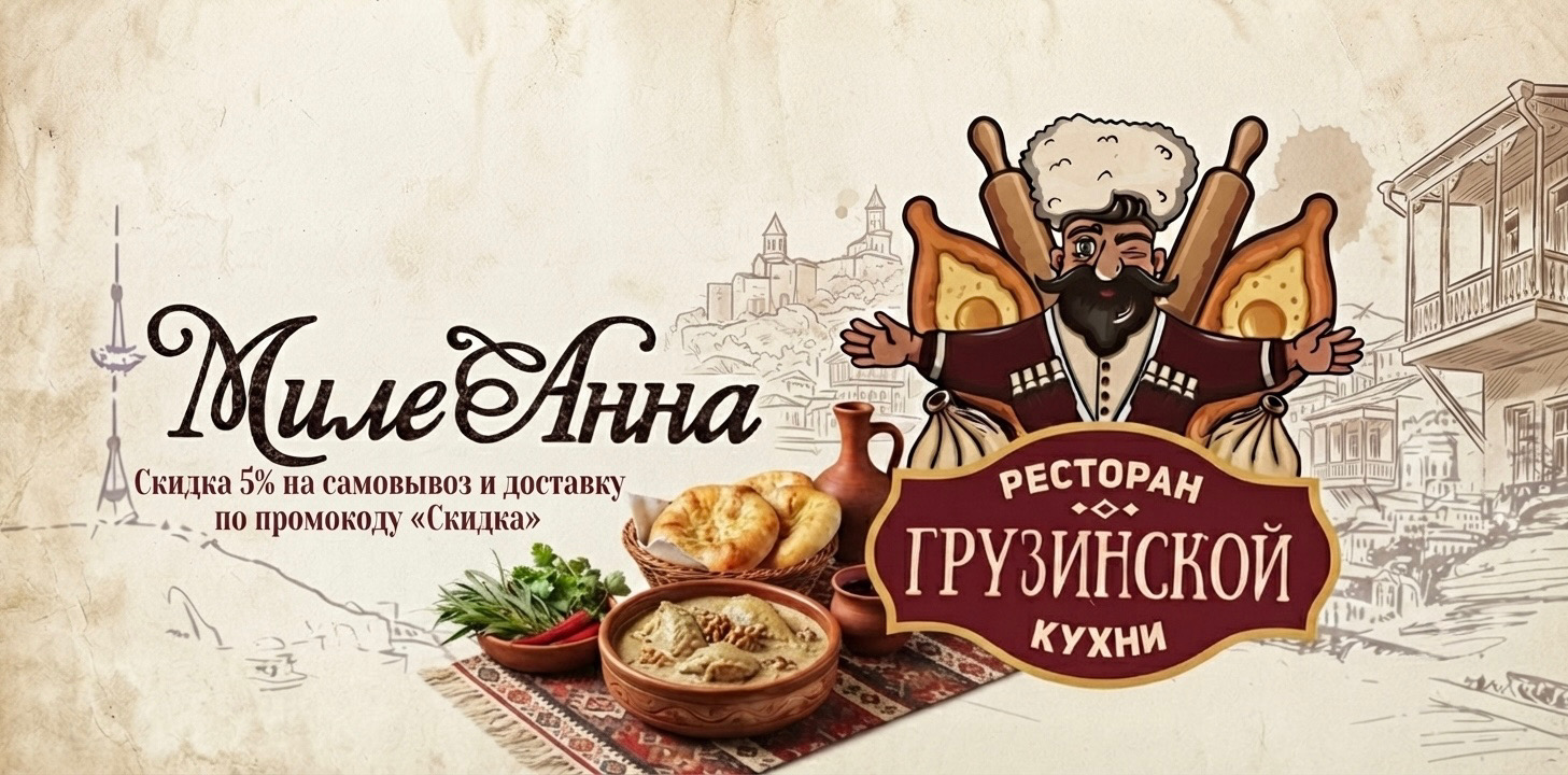 "МилеАнна" ресторан грузинской кухни