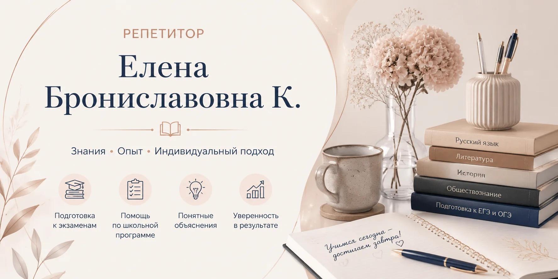 Елена Брониславовна К. Елена Брониславовна К.