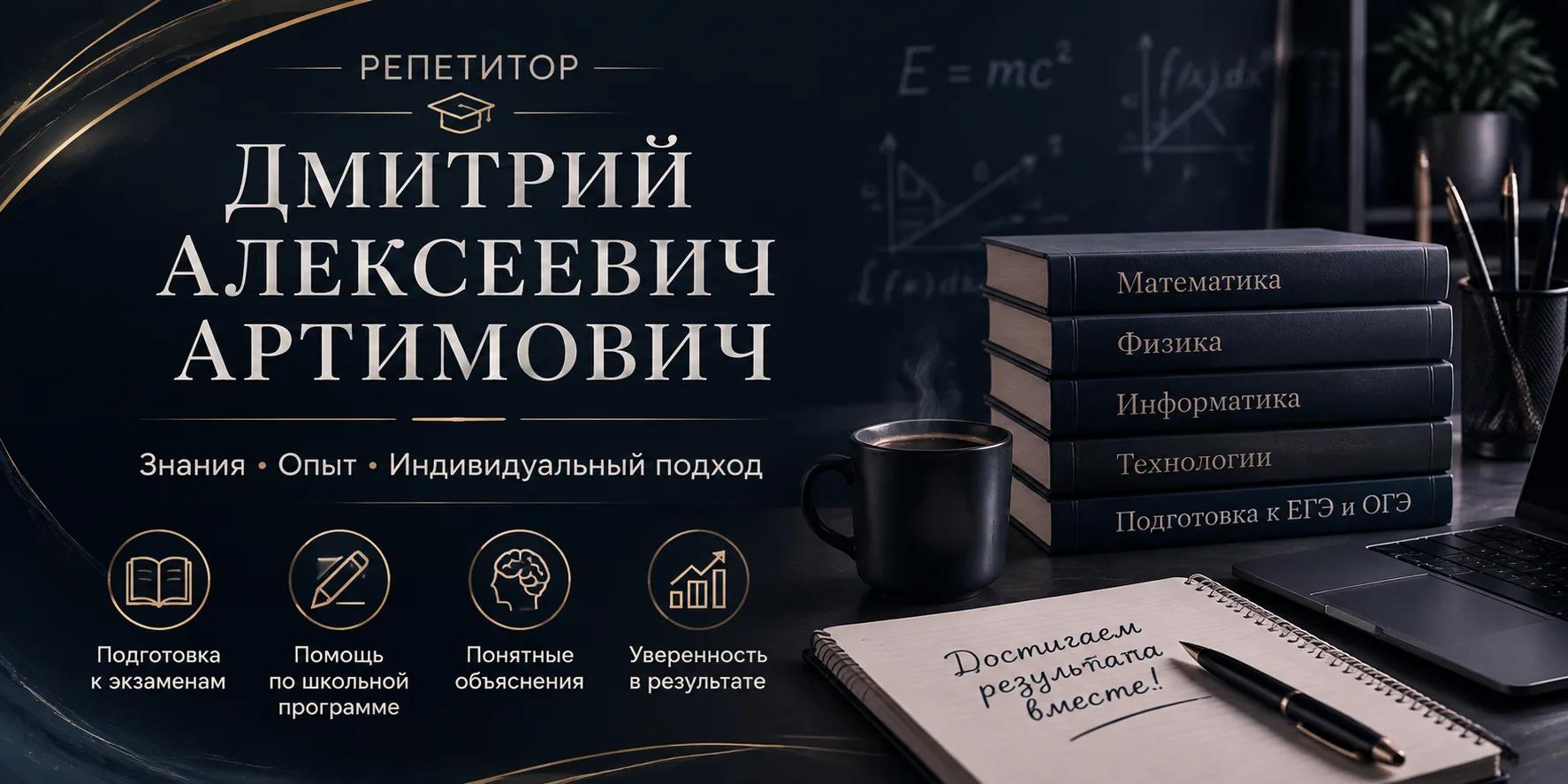 Дмитрий Алексеевич Артимович Дмитрий Алексеевич Артимович