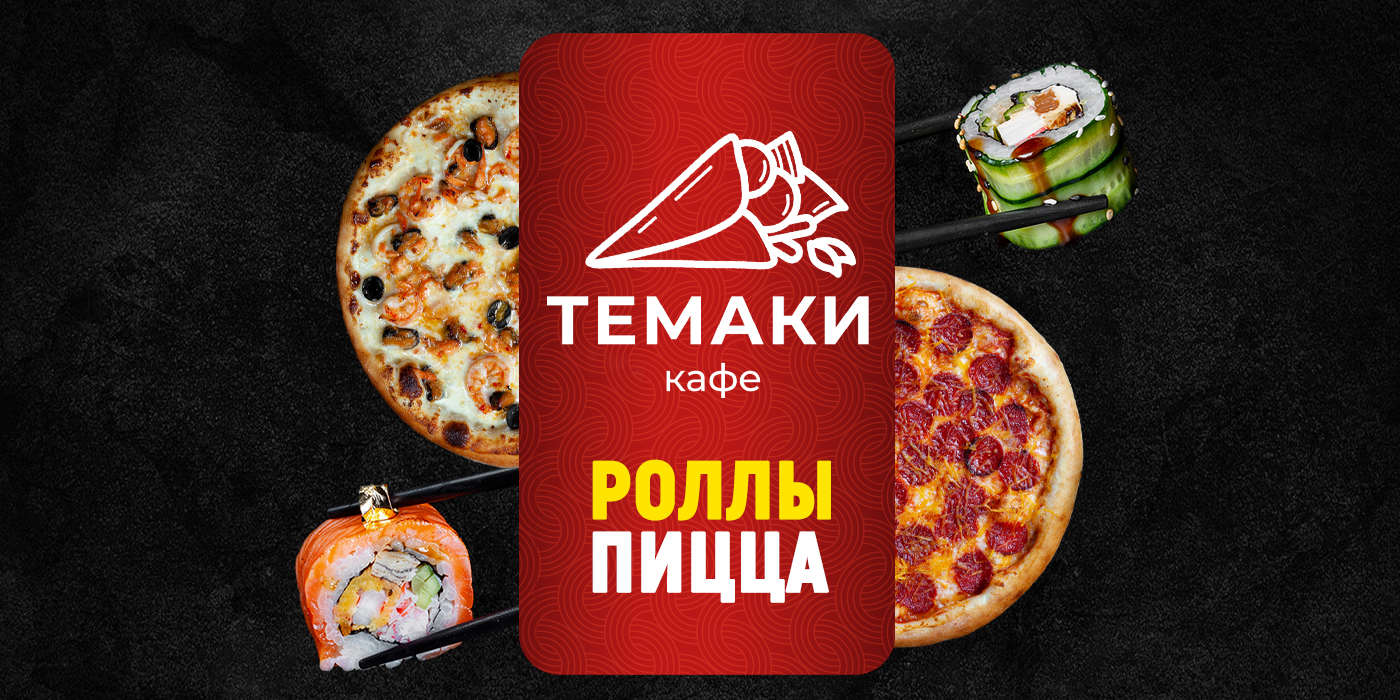 Темаки
