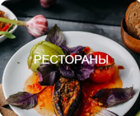Рестораны
