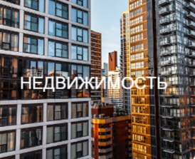 Недвижимость