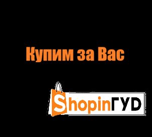 Купим за Вас